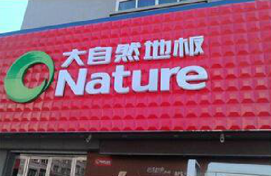 德安门头招牌制作就选最合适的材料。