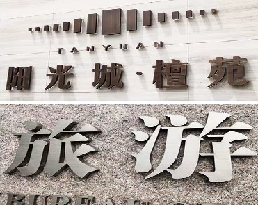 德安日常生活中常见的广告金属字。