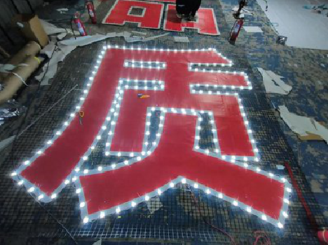 德安挂网发光字的制作流程。