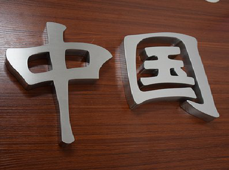 德安拉丝不锈钢字的特点。